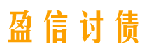 三明讨债公司